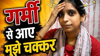 Garmi se hui halat kharab 🙂‍↕️🙂‍↕️ #simplevlogs  #youtubevlog 
