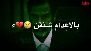 حالات واتس حزينة ومؤثر لدرجة✓ على قرار اعدام صدام حسين😥