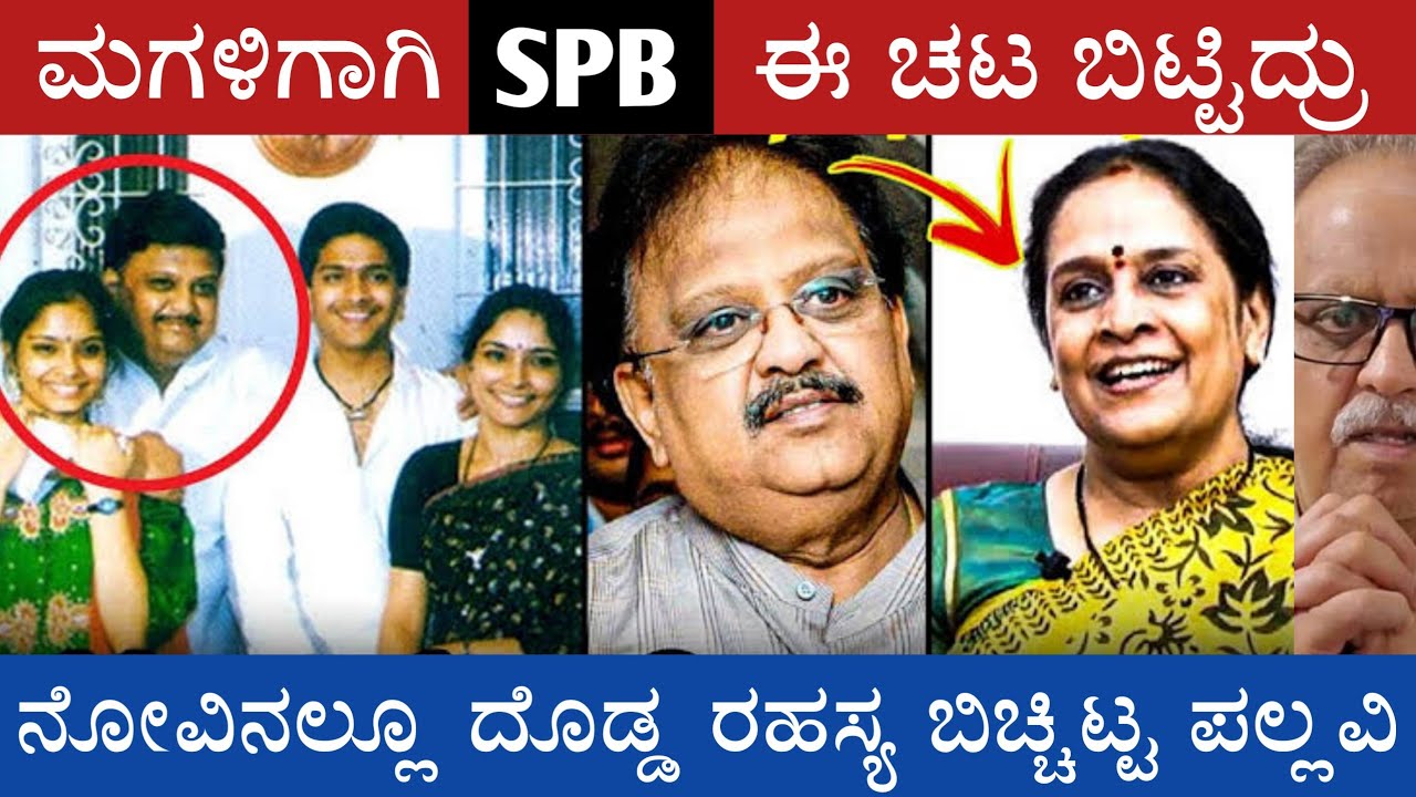 Spb Daughter Pallavi Sp Balasubramanyan ಎಸ್ ಪಿ ಬಾಲಸುಬ್ರಹ್ಮಣ್ಯಂ ಗೀತೆಗಳು Spb Songs In