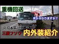 三菱フソウ二代目ファイター内外装紹介＃重機回送#回送#バツ2ーやん