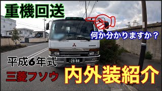 三菱フソウ二代目ファイター内外装紹介＃重機回送#回送#バツ2ーやん