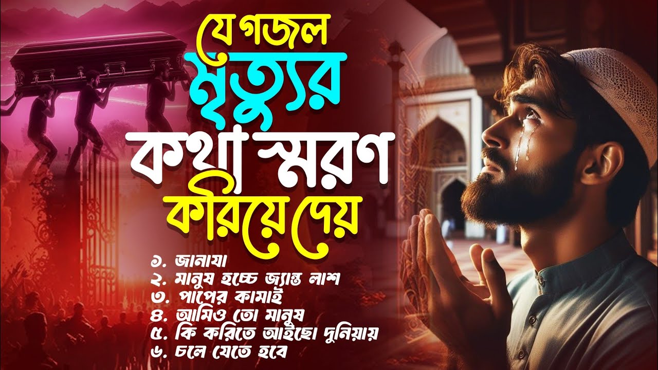 যে গজল মৃ'ত্যু'র কথা স্মরণ করিয়ে দেয় _ মন জুড়ানো সেরা ৬টি গজল