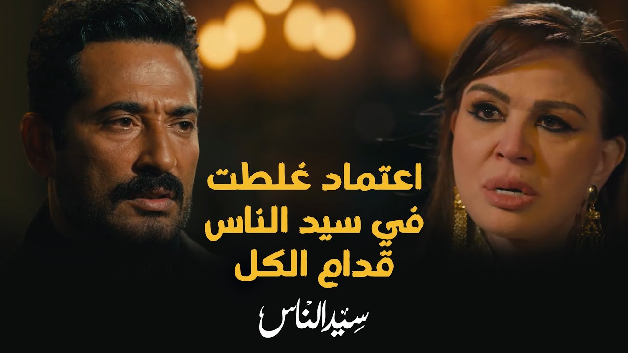 اعتماد غلطت في سيد الناس قدام الكل - سيد الناس