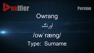 How to Pronunce Owrang (اورنگ) in Persian (Farsi) - Voxifier.com