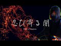 忍び寄る闇 -超絶Cool Action★☆★ 忍者たちの【スーパーアクロバット】ドラマ! (ふるばーじょん)-