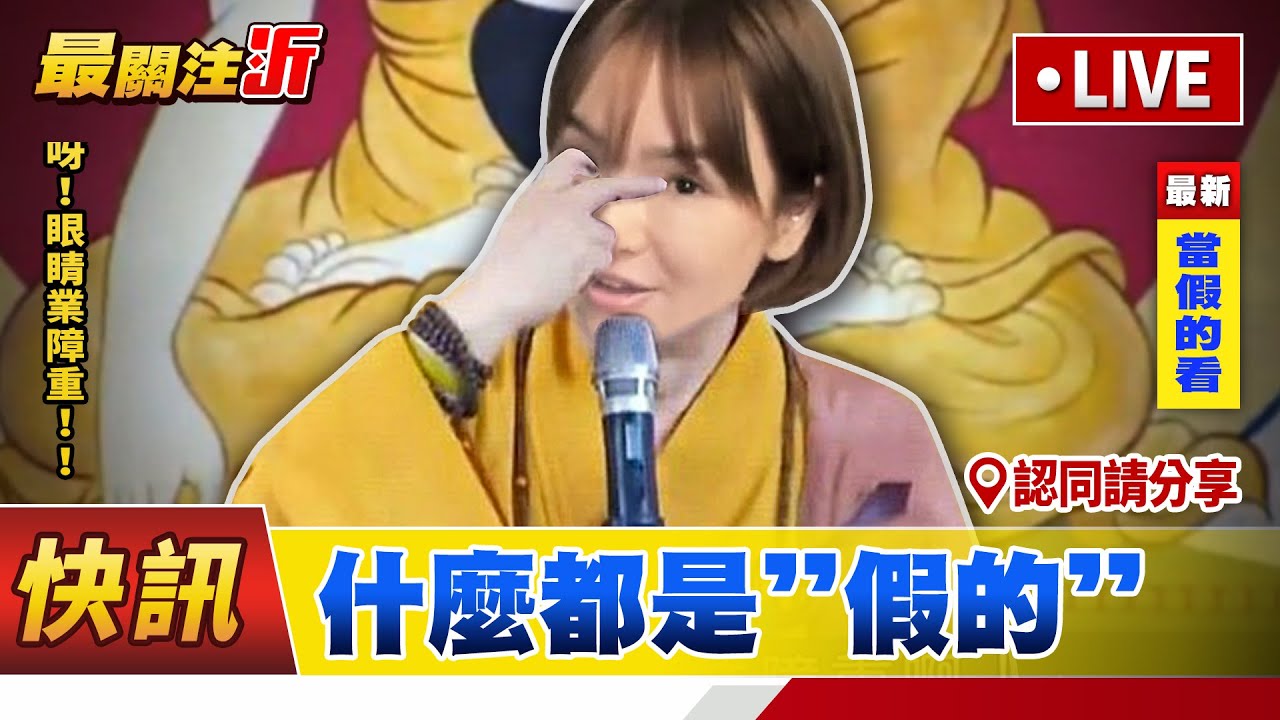 什麼都是假的 - YouTube