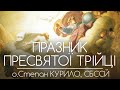 Празник Пресвятої Трійці • о.Степан КУРИЛО, СБССЙ