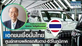 เอกชนเชื่อมั่นไทยศูนย์กลางผลิตรถภูมิภาค | BUSINESS WATCH | 29-10-66