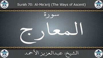 القرآن الكريم بصوت عبدالعزيز الأحمد - سورة المعارج