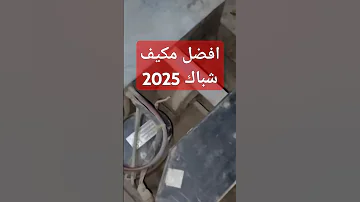 افضل مكيف شباك 2025 احسن تكييف شباك 2025 مكيف شباك 