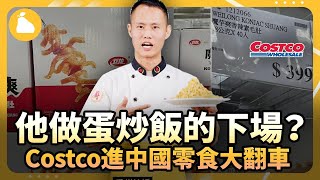 中國零食進軍台灣了？Costco進這個零食網路上大翻車！蛋炒飯事件的神轉折，中國不為人知的感恩節，11月不要做蛋炒飯？ by 雪梨看世界 With Sydney 62,052 views 5 months ago 11 minutes, 44 seconds