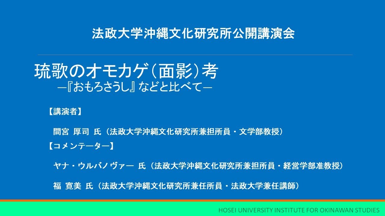 第139回 公開講演会「琉歌のオモカゲ（面影）考―『 おもろさうし
