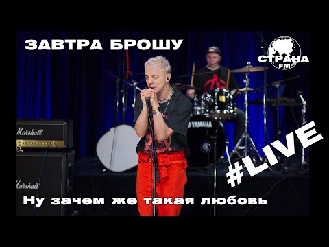 Завтра Брошу - Ну зачем же такая любовь (Страна FM LIVE)