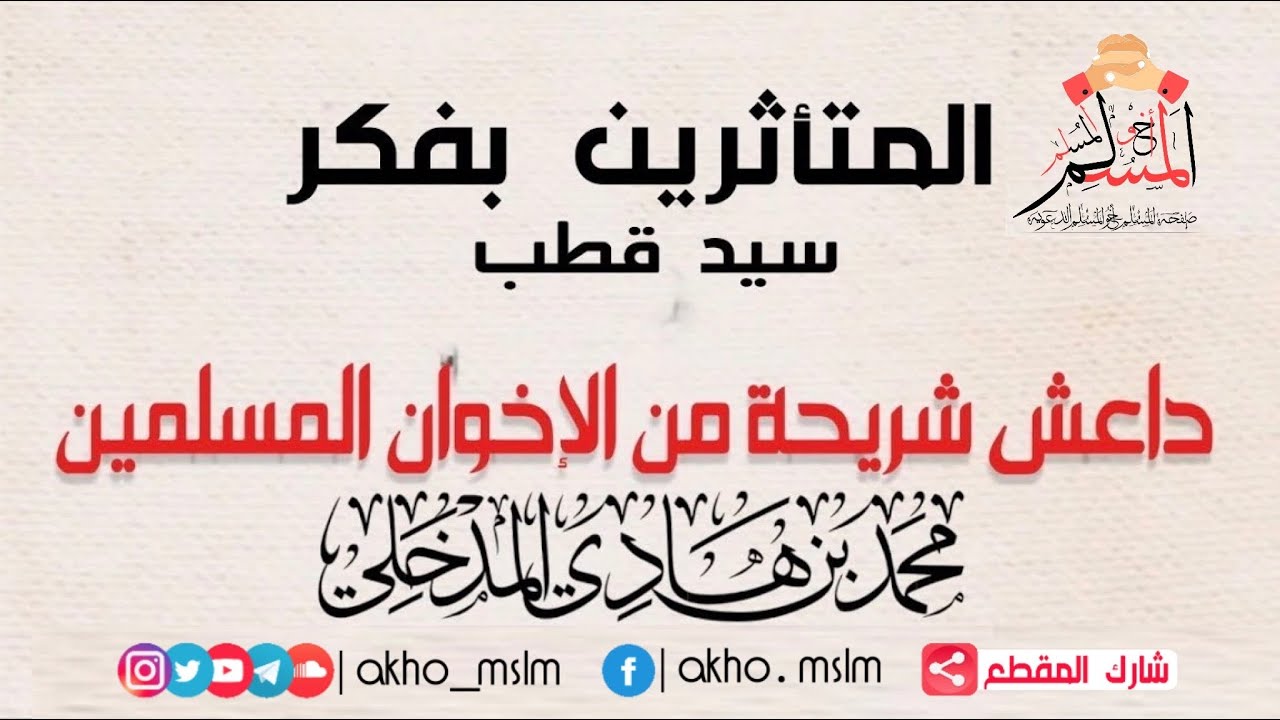 #داعش شريحة من #الإخوان_المسلمين - الشيخ #محمد_بن_هادي_المدخلي