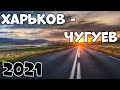 Харьков Чугуев Обзор Дороги 2021🚗👍