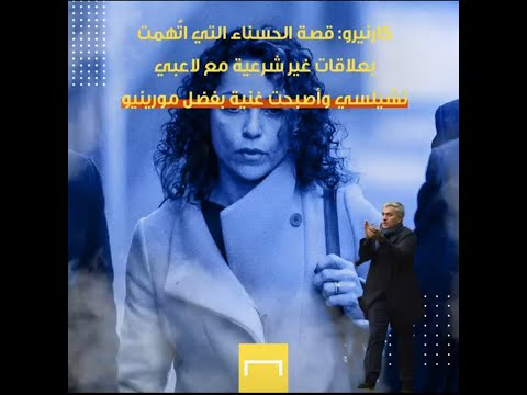 كارنيرو قصة الحسنا التي اتهمت بعلاقات غير شرعية مع لاعبي تشيلسي