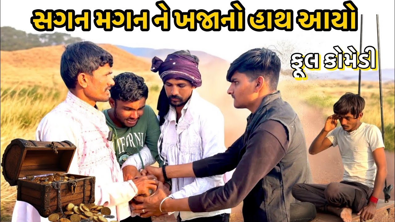 સગન મગન ને ખજાનો હાથ આયો #comedy #funny #gujarati #Full comedy#Gujarati comedy