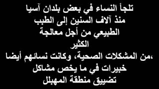 هذا ما تفعله الآسيويات لتضييق المهبل.. إليك الطريقة!