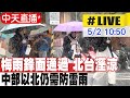 【中天直播#LIVE】梅雨鋒面通過 北台溼涼 中部以北仍需防雷雨 20240502 @CtiNews