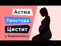 Простуда при беременности и не только...