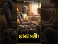 Did You Know? জাপানে রোবট বউ বা রোবট স্বামী ভাড়া পাওয়া যাচ্ছে – একাকীত্ব দূর করতে! 👰🤖