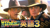 映画の名言で英会話を学ぼう バック トゥ ザ フューチャー トップセリフの分析 Youtube