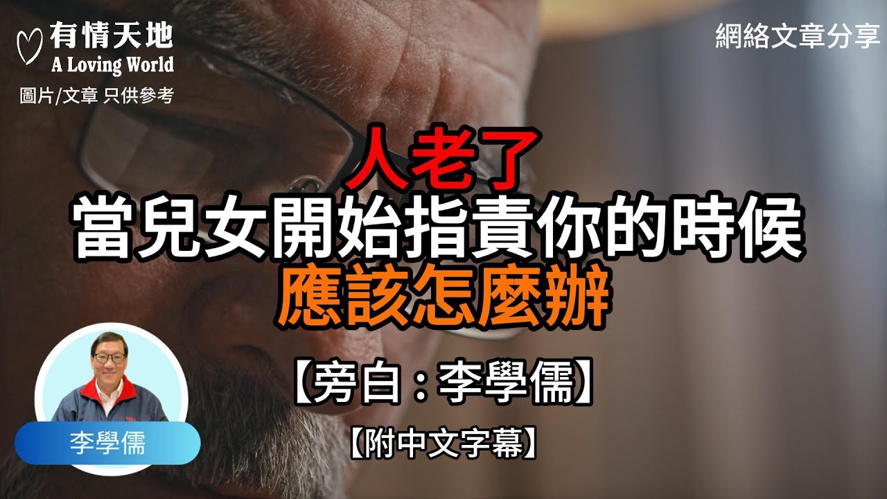 人老了 當兒女開始指責你的時候應該怎麼辦 我們生命的最後階段究竟該怎麼過【李學儒 旁白】 | 網絡文章 | A Loving World | 有緣相聚 | 有情天地 | 電台節目重溫【廣東話】