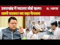Uttarakhand News: उत्तराखंड में मदरसा बोर्ड खत्म! धामी सरकार का बड़ा फैसला | CM Dhami | Madarsa