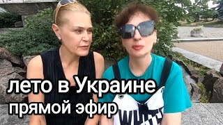 ЛЕТО В УКРАИНЕ. На Что Надеемся, Что Планируем. Анонс Прямого Эфира