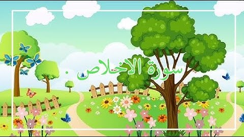 | سورة الاخلاص مكررة | اسلام صبحي | للأطفال 🤍.