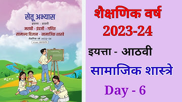 8vi सामाजिक शास्त्र दिवस 6 Setu abhyas karam 23-24 class 8vi इतिहास Divas 6 सेतु अभ्यास||Anand