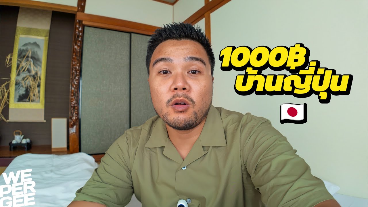 ลองพักที่บ้านชาวญี่ปุ่นในต่างจังหวัด 🇯🇵