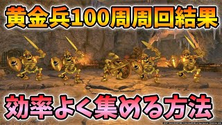 【ドラクエタクト】黄金兵のドロップ率を共有します【無課金攻略】