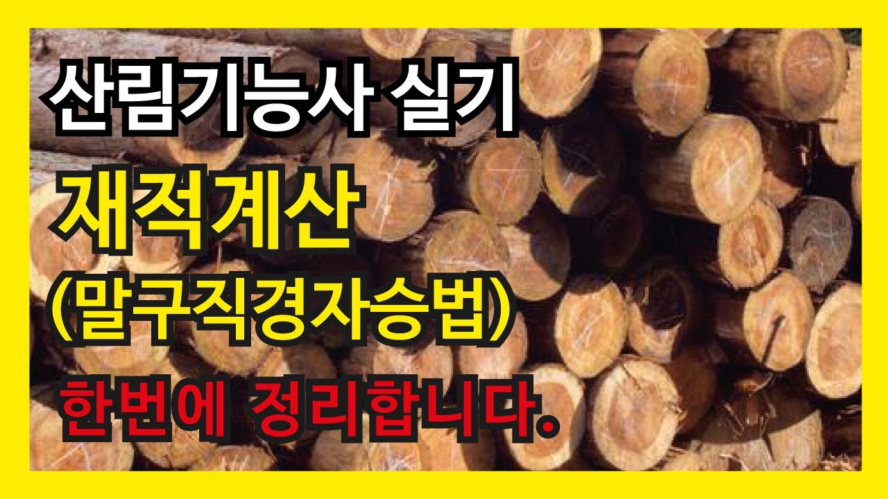 산림기능사 실기 재적계산(말구직경자승법) 요약정리