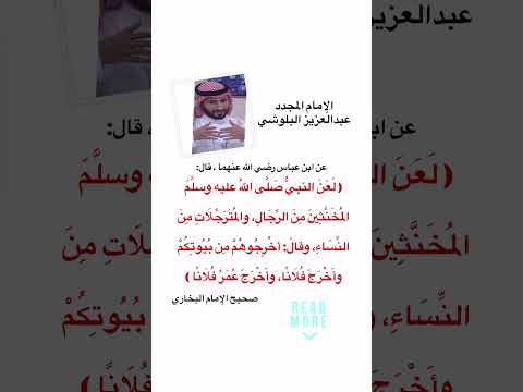 حديث أخرجوهم من بيوتكم المخنثون والمسترجلات والفساق العصاة