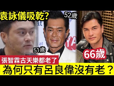 袁詠儀吸乾？51歲張智霖「鬚都白晒」似老人！52歲古天樂「個樣不自然」是養生反面教材？為何只有「66歲的呂良偉」能保持長青？原來抗衰老「99%的人都做不到！」 #伍間娛樂 #養生 #佛禪