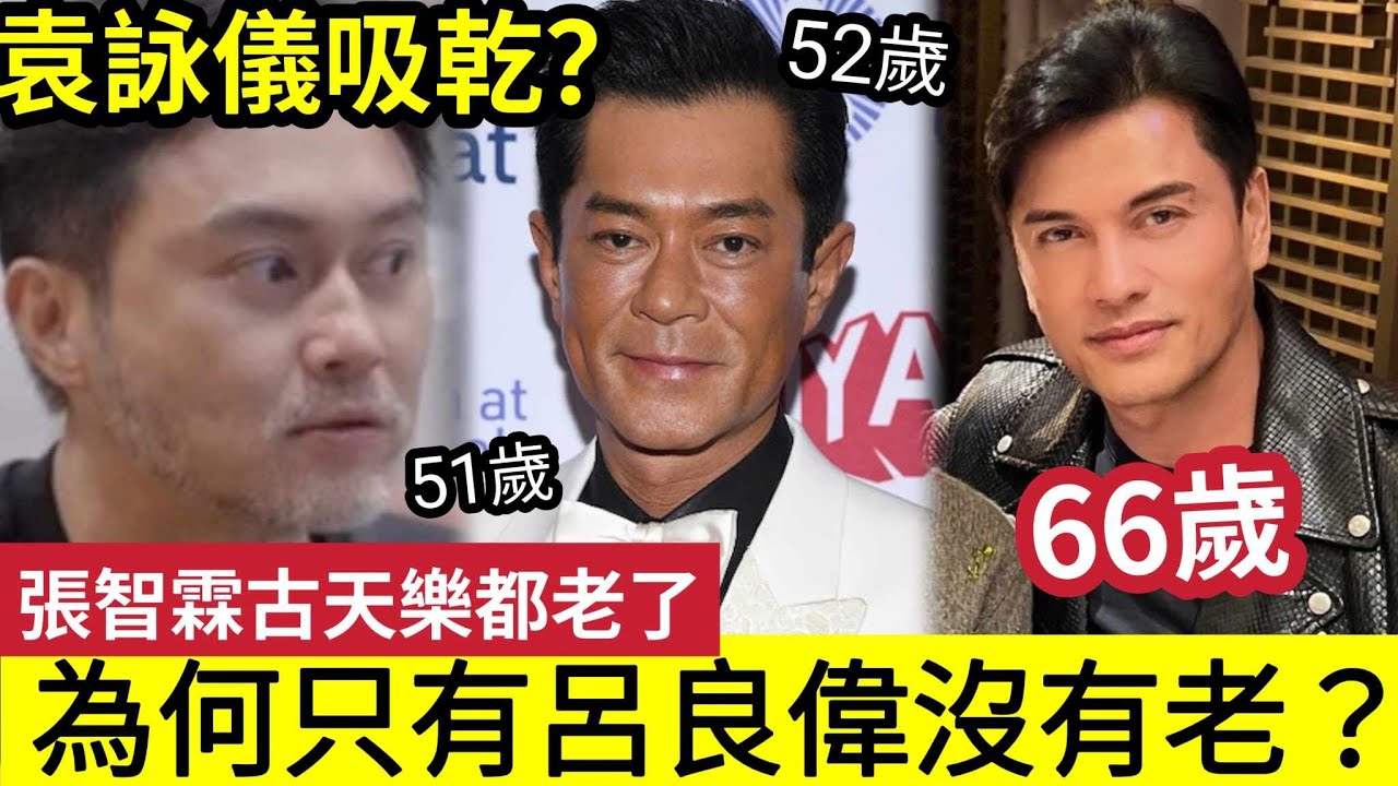 袁詠儀吸乾？51歲張智霖「鬚都白晒」似老人！52歲古天樂「個樣不自然」是養生反面教材？為何只有「66歲的呂良偉」能保持長青？原來抗衰老「99%的人都做不到！」 #伍間娛樂 #養生 #佛禪