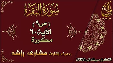 إتقان حفظ القرآن| سورة البقرة ص9 الاية 60  مكررة بصوت مشاري راشد