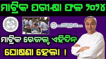 Good News 🔥 Odisha Matric Result Date Announce 2024 | 10th class result 2024 | matric result 2024