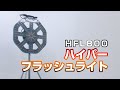 【グリーンクロス】ハイパーフラッシュライト800