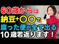【警告】60歳からは“納豆そのまま”NG!血管が若返り一生歩ける最強食べ合わせTOP7