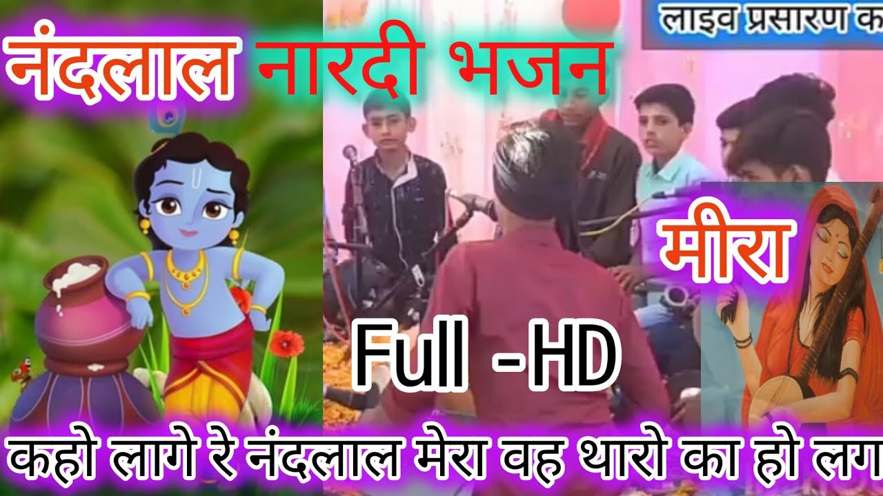 🛑 कहो लगओ नंदलाल मीरा थारो काहोलग बालकृष्णा भजन मंडल चीखल्दा विशाल नारदी  कार्यक्रम स्थल संगवानी 🎀
