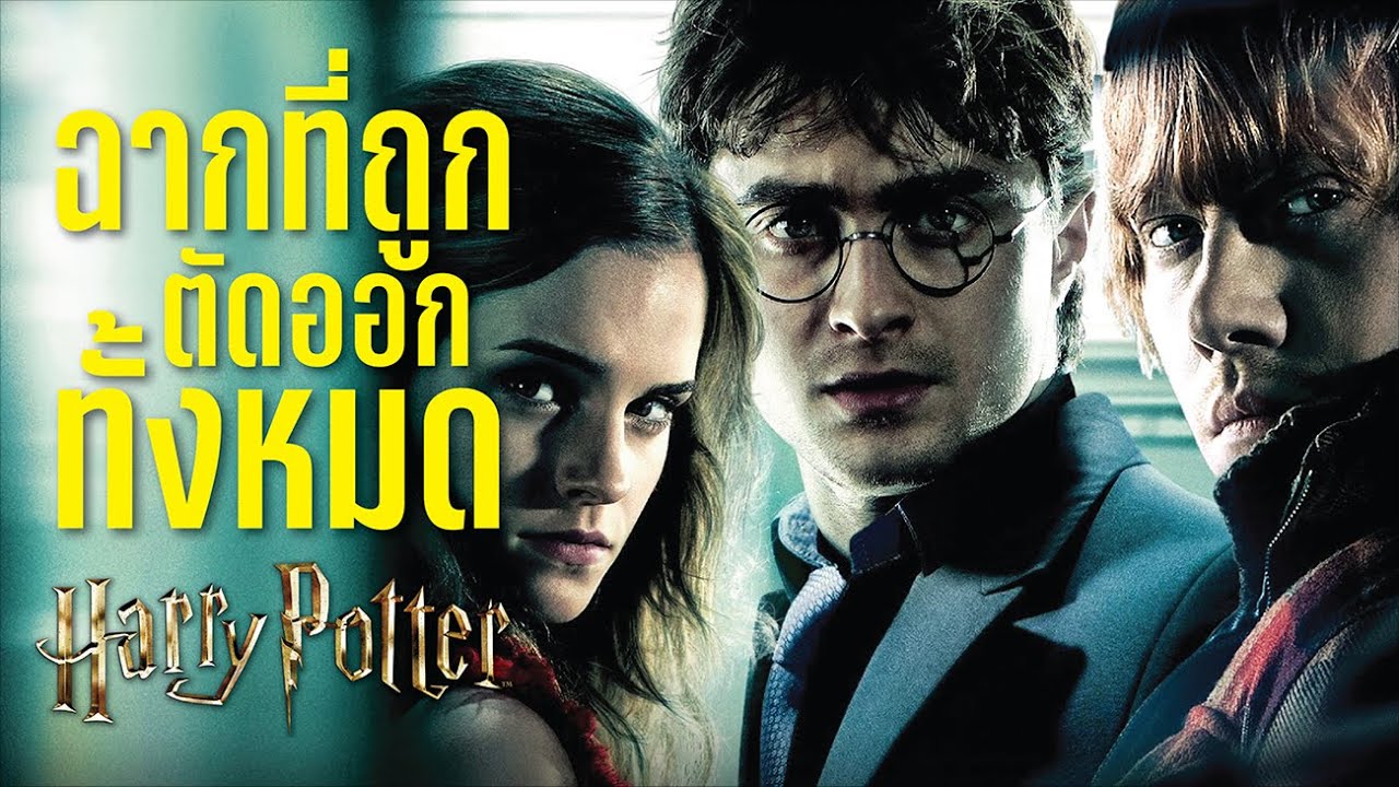 ฉากที่ถูกตัดทิ้งทั้งหมดทุกภาค Harry Potter Deleted Scenes | บ่นหนัง