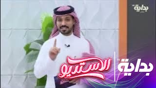 لا تشكو للناس جُرحًا أنت صاحبه - ناصر الحربي | #الاستديو8