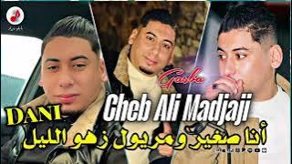 Cheikh Ali Majaji وأنا صغير مريول زهو الليل 🥺🔥🍾علي مجاجي 2025