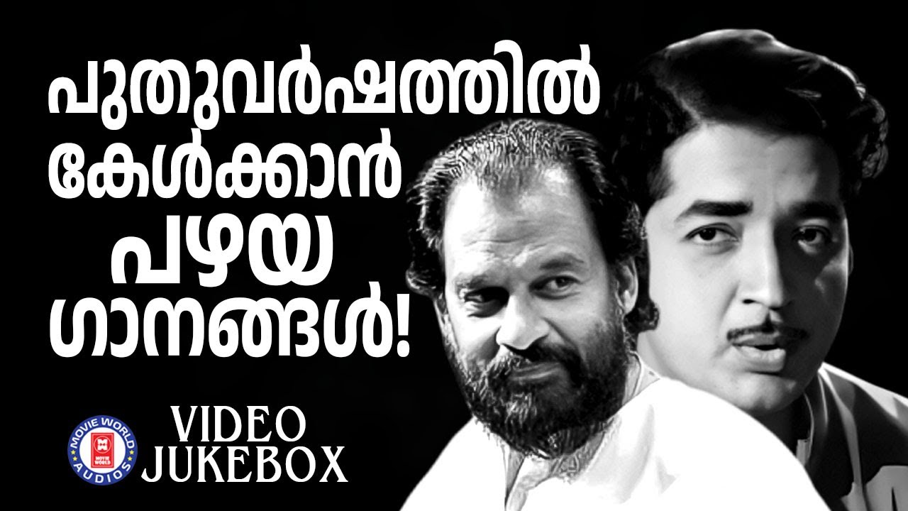 ഗാന ഗന്ധർവ്വൻ യേശുദാസ് ആലപിച്ച ഒരിക്കലും മറക്കാനാവാത്ത ഗാനങ്ങൾ | Hits of K J Yesudas