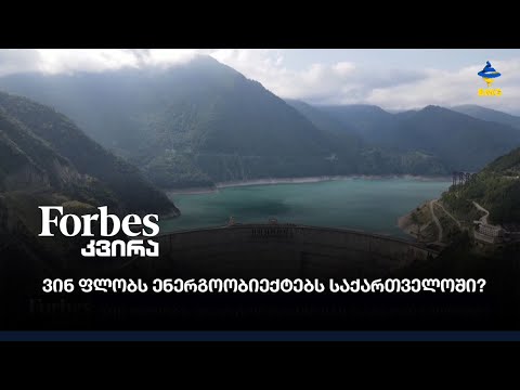 #Forbesკვირა - ვინ ფლობს ენერგოობიექტებს საქართველოში?