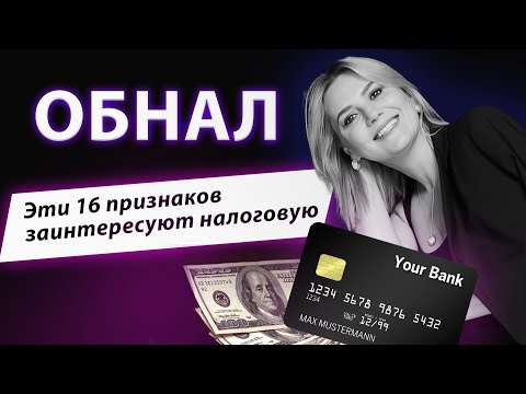 ОБНАЛ - 16 признаков, которые вызовут подозрения ФНС! Денежные переводы ИП, IP адреса, Партнеры/2023