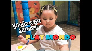 น้องฮาน่า | ไปปล่อยพลังที่สวนสนุกในร่ม CUBS by Playmondo Central Ladprao EP.1