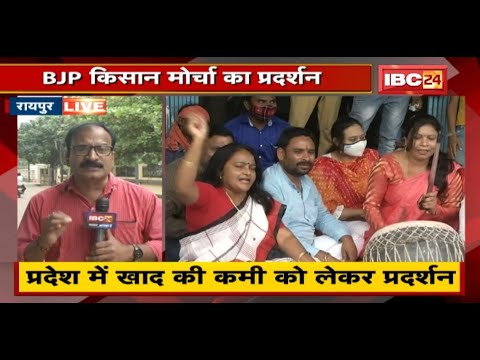 Raipur : खाद की कमी को लेकर BJP किसान मोर्चा का प्रदर्शन | सहकारी समिति के सामने नगाड़ा बजाकर विरोध